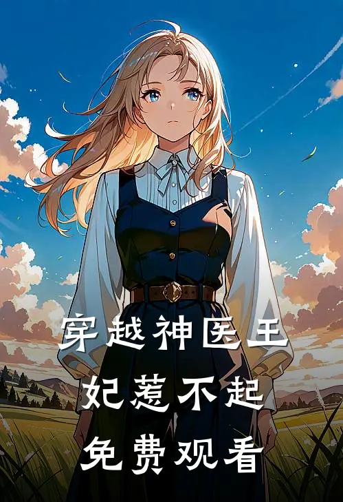 穿越神医王妃惹不起免费观看