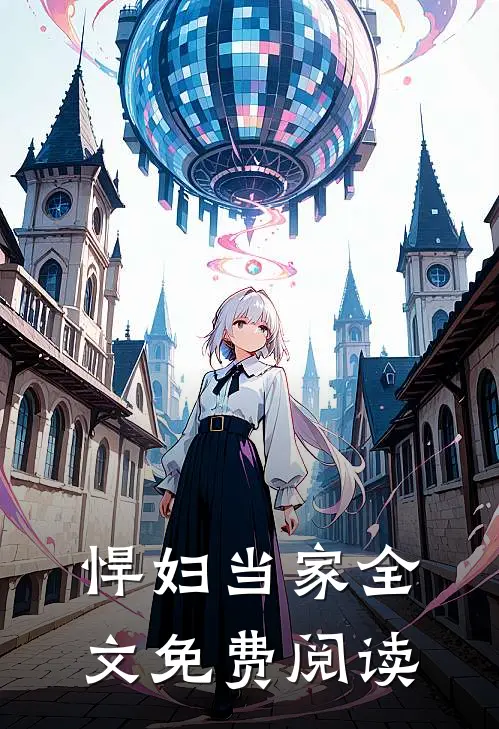 悍妇当家全文免费阅读