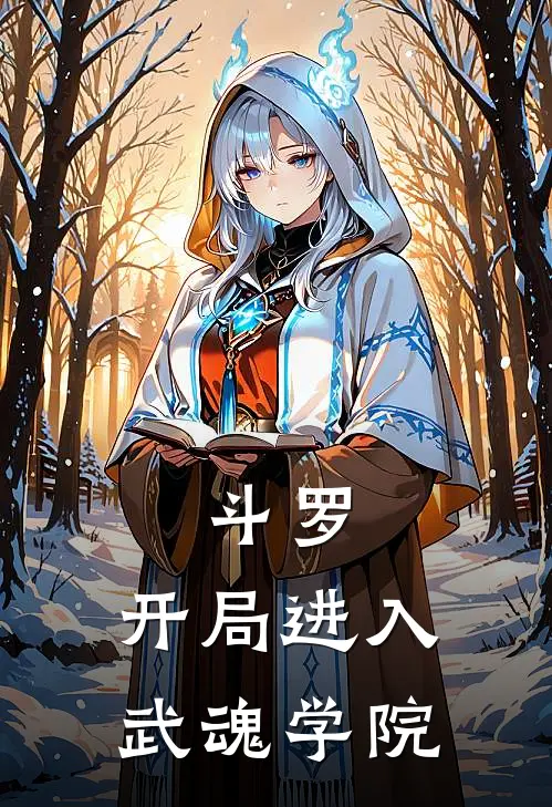 斗罗：开局进入武魂学院