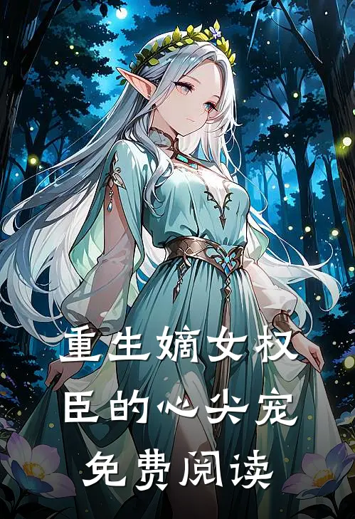 重生嫡女权臣的心尖宠免费阅读