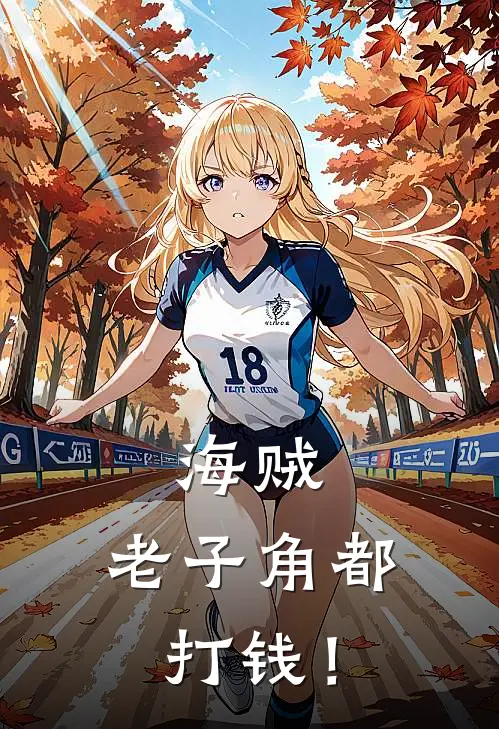 海贼：老子角都，打钱！