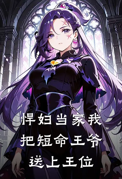 悍妇当家我把短命王爷送上王位