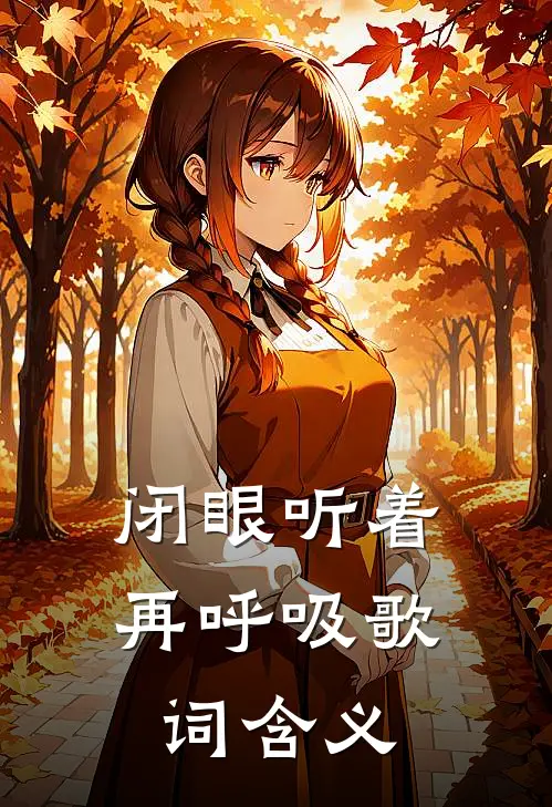 闭眼听着再呼吸歌词含义