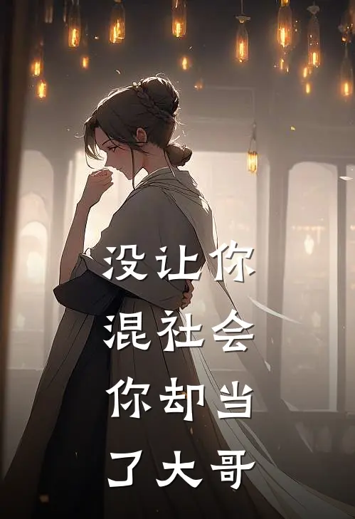 没让你混社会，你却当了大哥