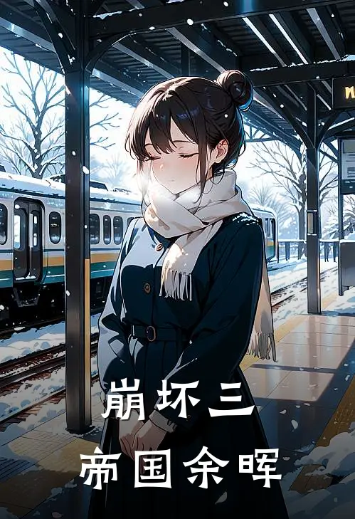 崩坏三：帝国余晖