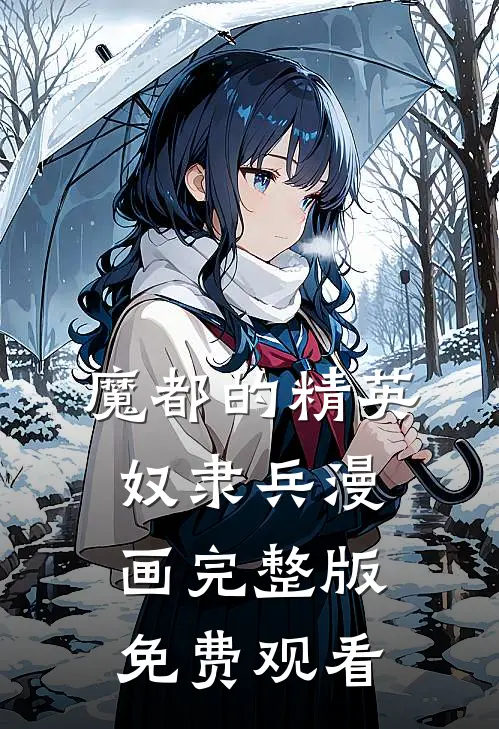 魔都的精英奴隶兵漫画完整版免费观看