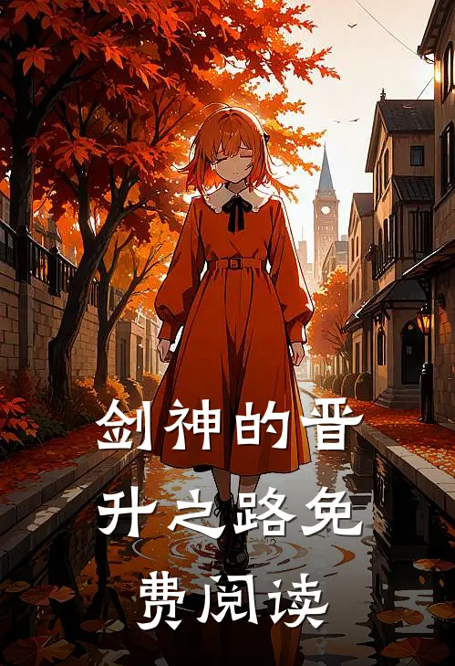 剑神的晋升之路免费阅读