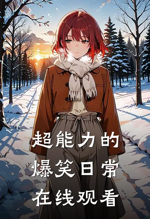 超能力的爆笑日常在线观看