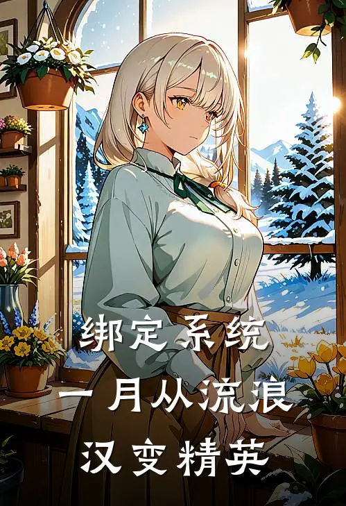 绑定系统，一月从流浪汉变精英