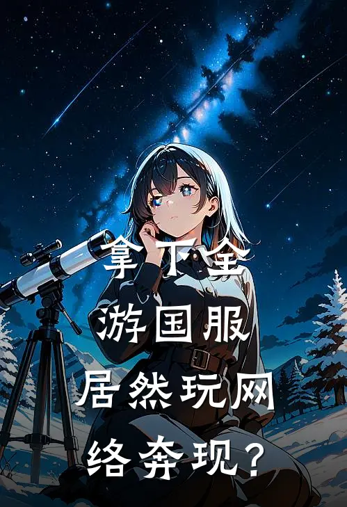 拿下全游国服，居然玩网络奔现？