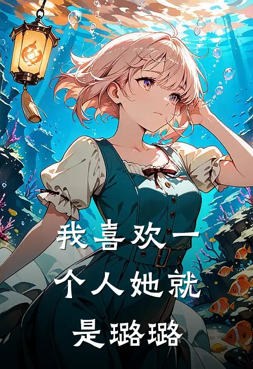 我喜欢一个人她就是璐璐