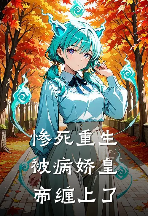 惨死重生，被病娇皇帝缠上了