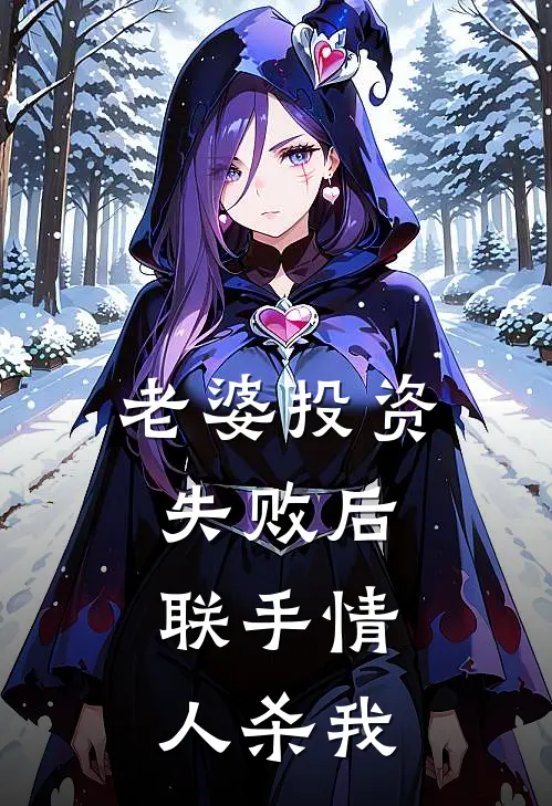 老婆投资失败后，联手情人杀我