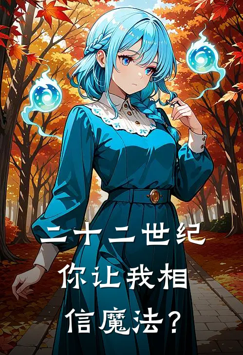 二十二世纪，你让我相信魔法？