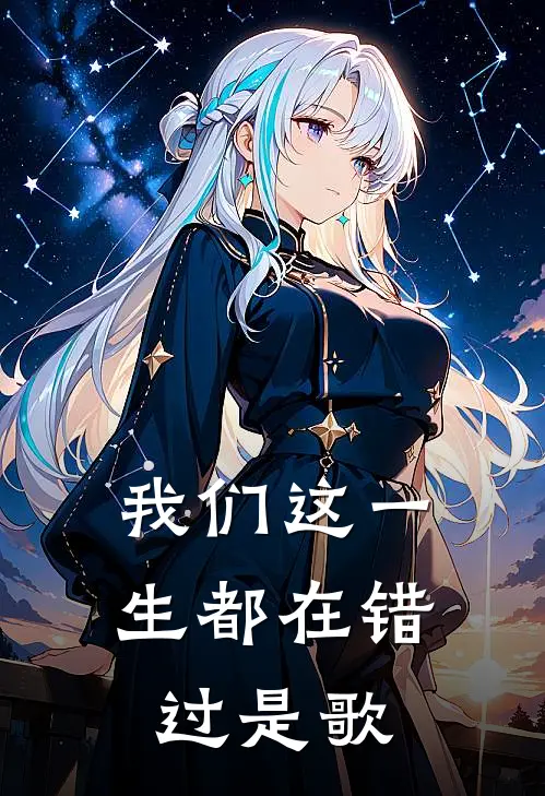 我们这一生都在错过是歌