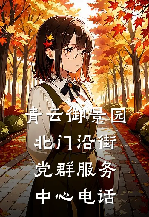 青云御景园北门沿街党群服务中心电话