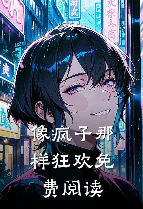 像疯子那样狂欢免费阅读