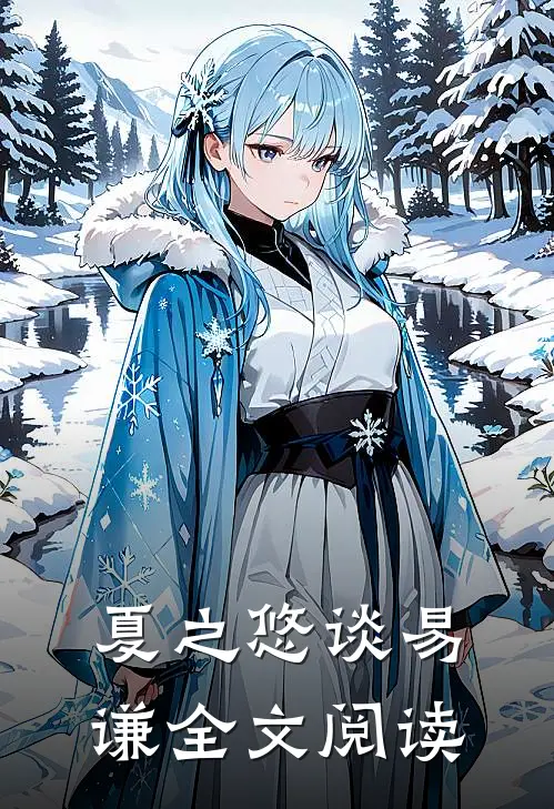 夏之悠谈易谦全文阅读