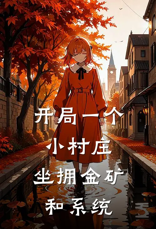 开局一个小村庄，坐拥金矿和系统