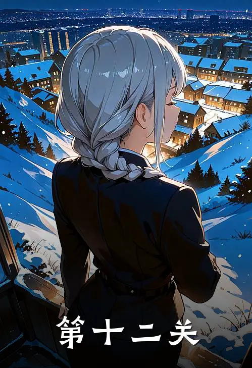 第十二关