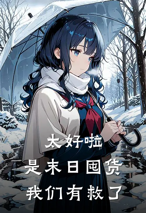 太好啦，是末日囤货我们有救了