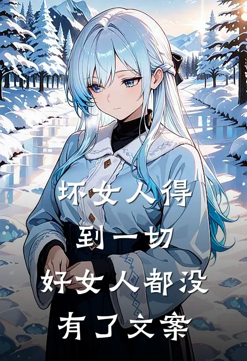 坏女人得到一切,好女人都没有了文案