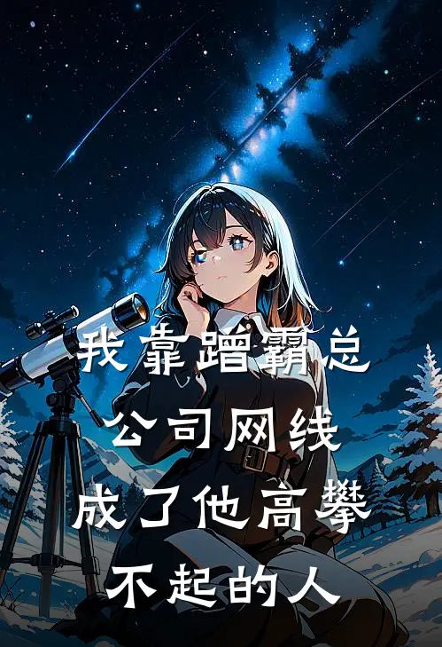 我靠蹭霸总公司网线，成了他高攀不起的人