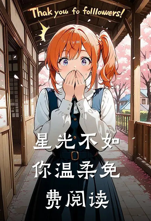 星光不如你温柔免费阅读