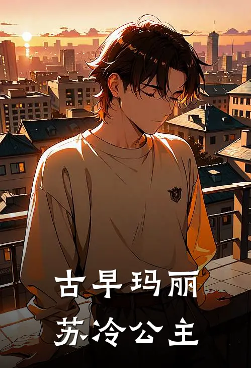 古早玛丽苏冷公主