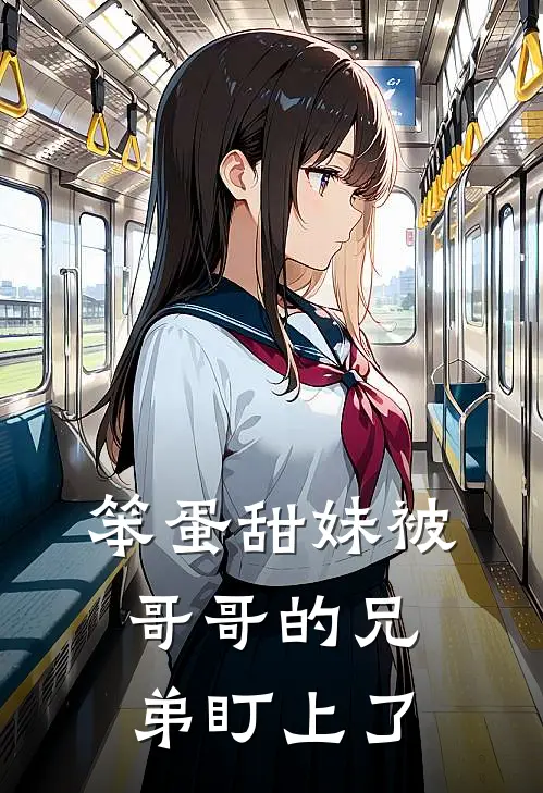 笨蛋甜妹被哥哥的兄弟盯上了