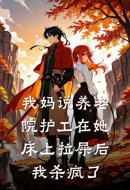 我妈说养老院护工在她床上拉屎后，我杀疯了