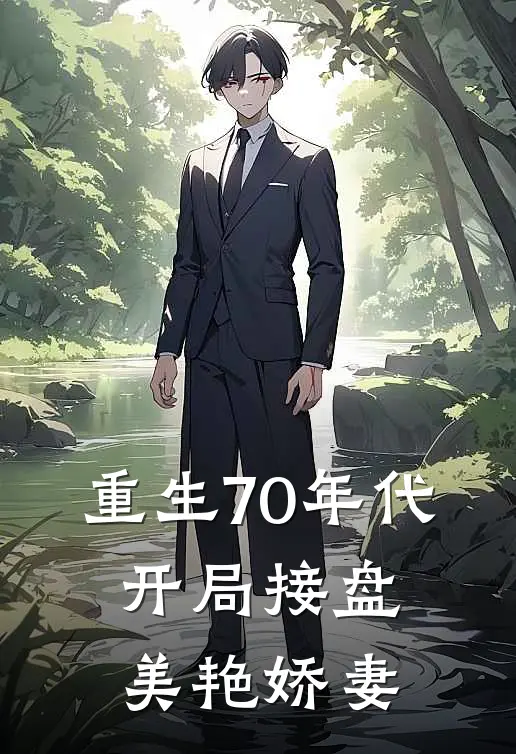 重生70年代，开局接盘美艳娇妻