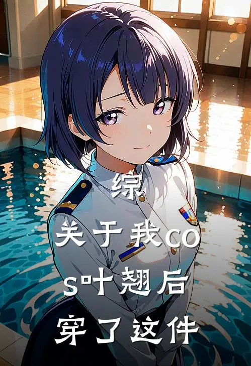 综：关于我cos叶翘后穿了这件