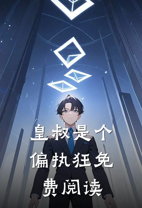 皇叔是个偏执狂免费阅读