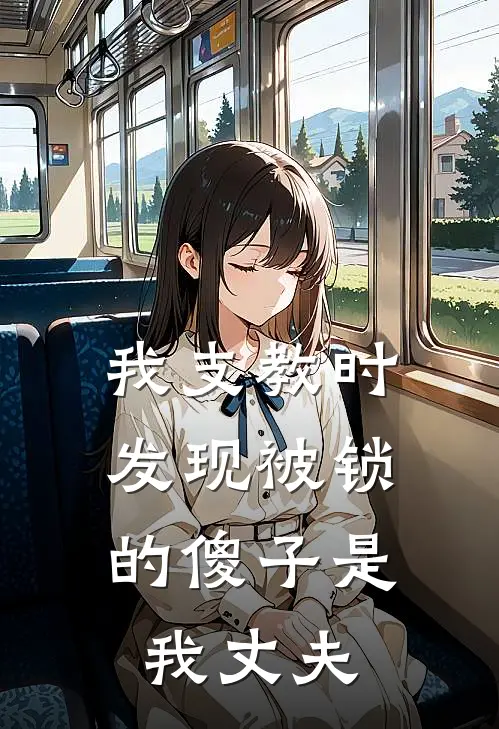 我支教时，发现被锁的傻子是我丈夫