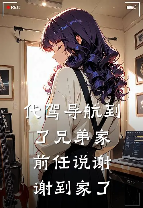 代驾导航到了兄弟家，前任说谢谢到家了