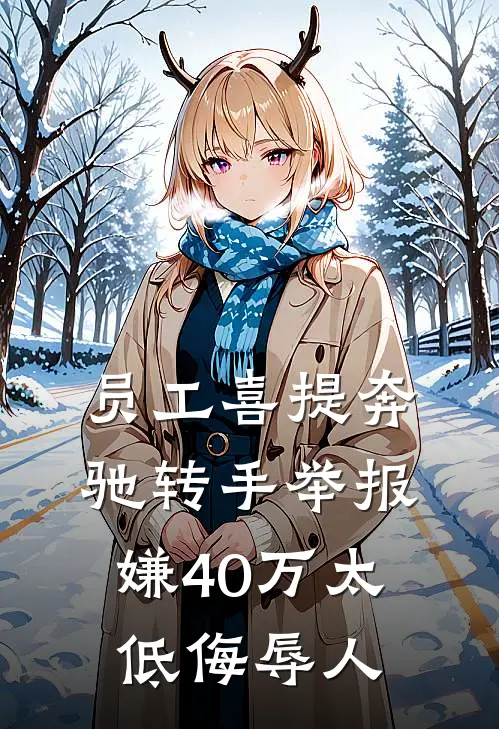 员工喜提奔驰转手举报，嫌40万太低侮辱人