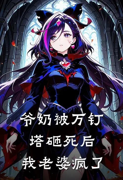 爷奶被万钉塔砸死后，我老婆疯了