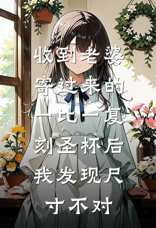 收到老婆寄过来的一比一复刻圣杯后，我发现尺寸不对