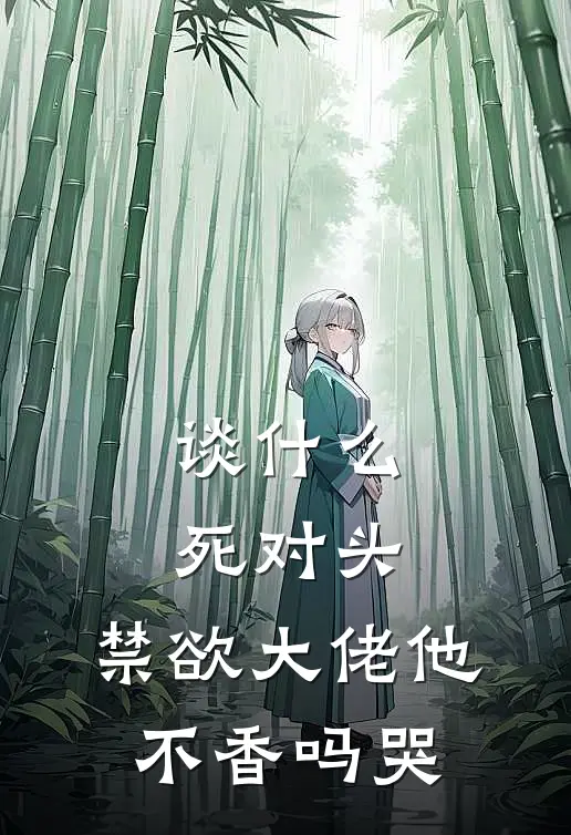 谈什么死对头，禁欲大佬他不香吗哭