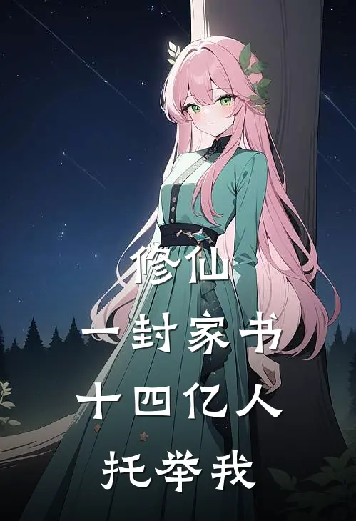 修仙：一封家书，十四亿人托举我