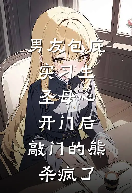 男友包庇实习生，圣母心开门后，敲门的熊杀疯了