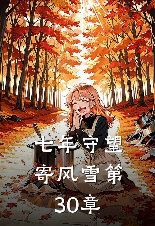 七年守望寄风雪第30章