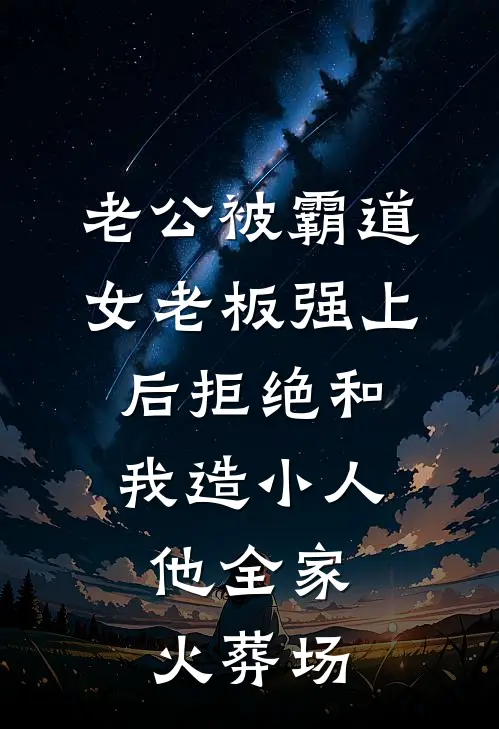 老公被霸道女老板强上后拒绝和我造小人，他全家火葬场