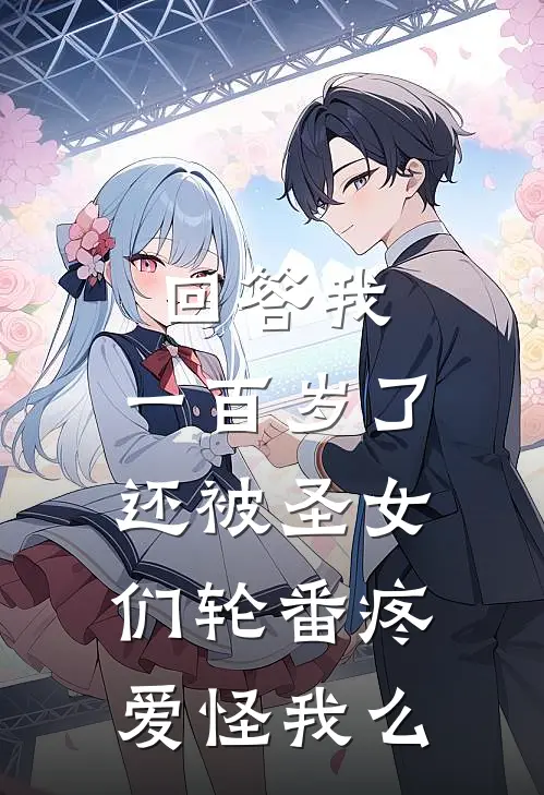 回答我，一百岁了还被圣女们轮番疼爱怪我么