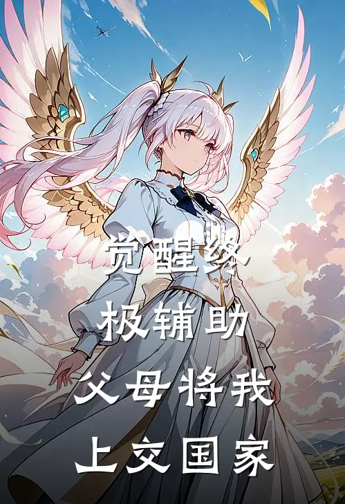 觉醒终极辅助，父母将我上交国家