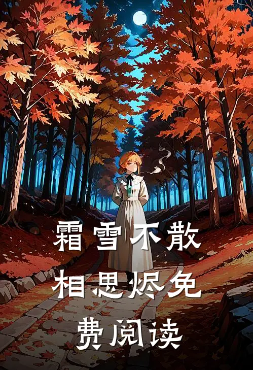 霜雪不散相思烬免费阅读