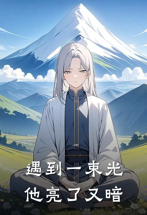 遇到一束光，他亮了又暗