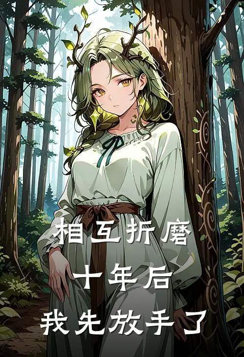 相互折磨十年后，我先放手了