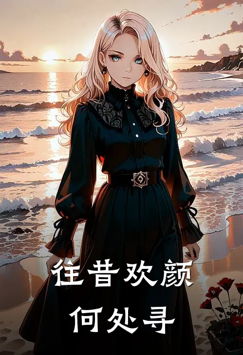 往昔欢颜何处寻